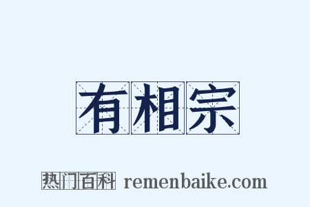 有相宗是什么意思的图片